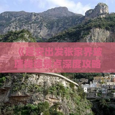 《延安出发张家界玻璃栈道景点深度攻略》
