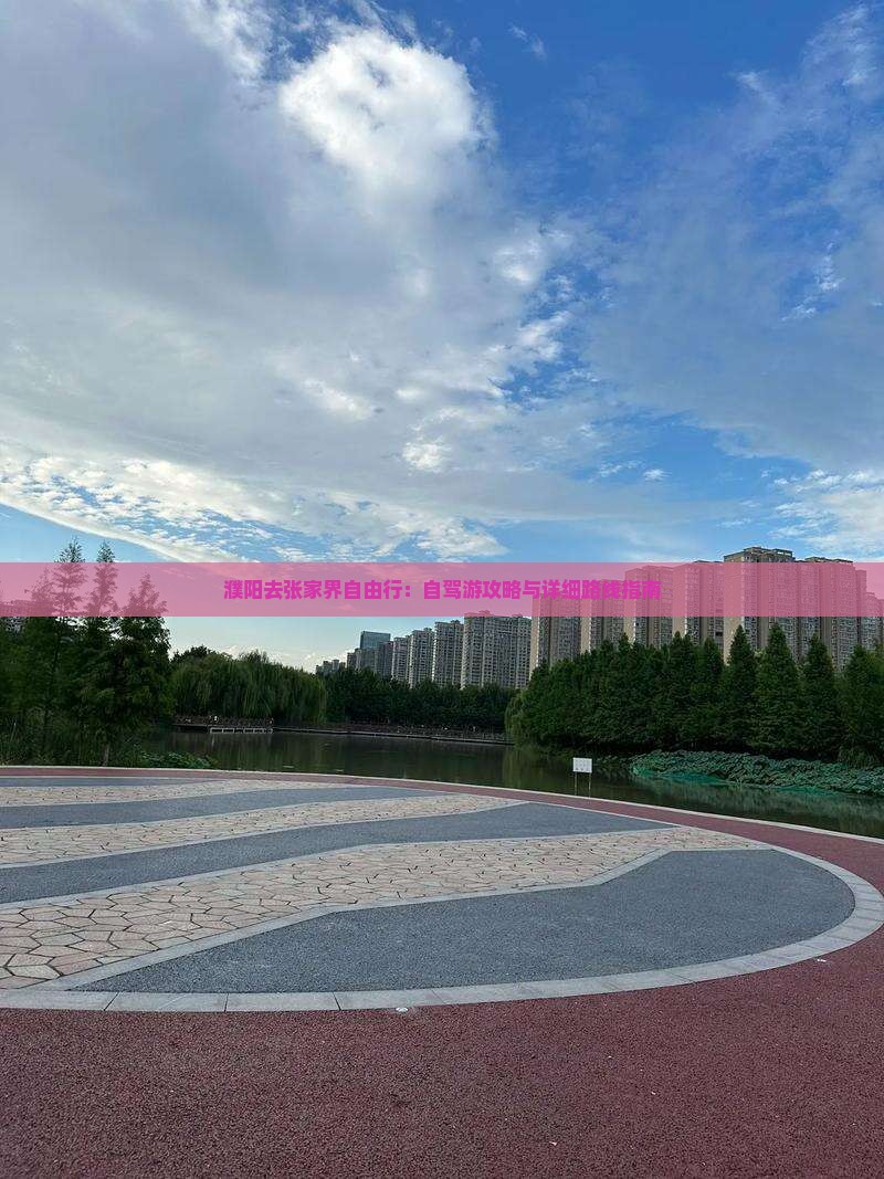 濮阳去张家界自由行：自驾游攻略与详细路线指南