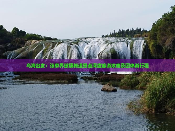 乌海出发：张家界玻璃栈道景点深度旅游攻略及团体游行程