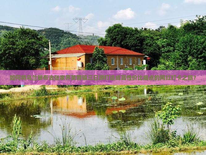 如何将乌兰察布去张家界芙蓉镇三日游打造成高性价比痛点的网红打卡之旅？