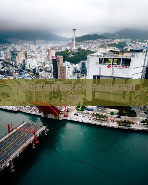 玉林出发探秘张家界天子山团体探险之旅