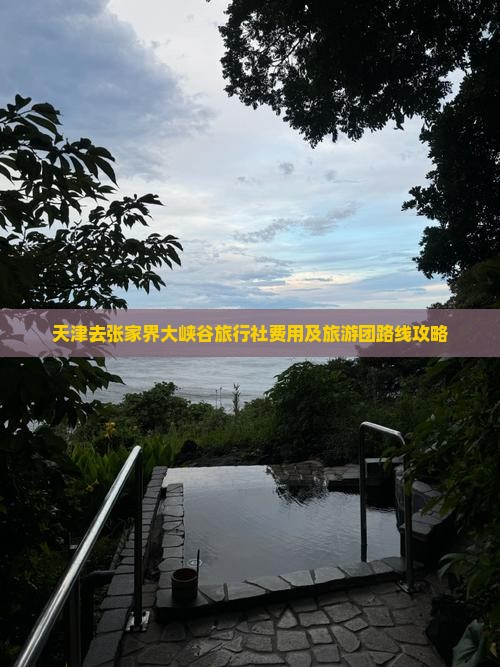 天津去张家界大峡谷旅行社费用及旅游团路线攻略