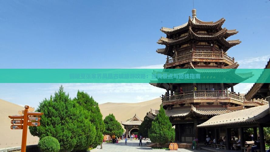 铜陵至张家界凤凰古城旅游攻略：经典景点与路线指南