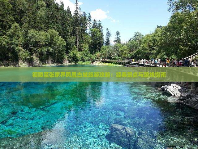 铜陵至张家界凤凰古城旅游攻略：经典景点与路线指南