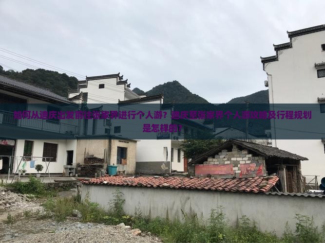如何从迪庆出发前往张家界进行个人游？迪庆至张家界个人游攻略及行程规划是怎样的？