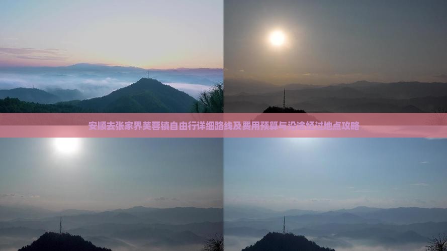 安顺去张家界芙蓉镇自由行详细路线及费用预算与沿途经过地点攻略