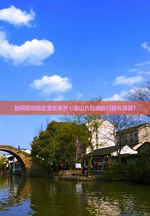 如何规划德宏至张家界七星山六日游的行程与预算？