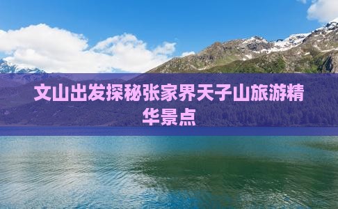 文山出发探秘张家界天子山旅游精华景点