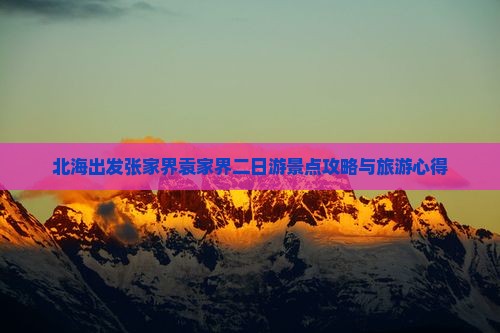 北海出发张家界袁家界二日游景点攻略与旅游心得
