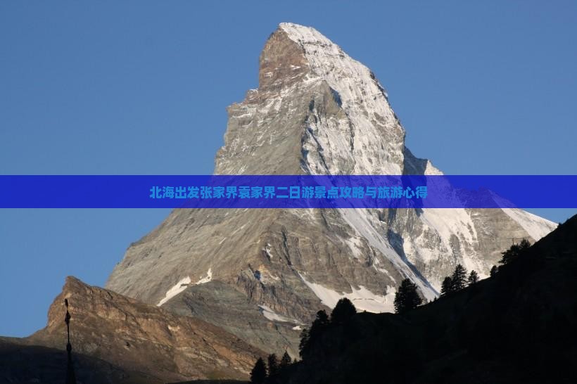 北海出发张家界袁家界二日游景点攻略与旅游心得