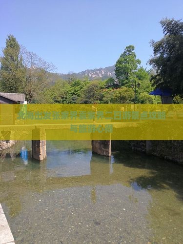 北海出发张家界袁家界二日游景点攻略与旅游心得