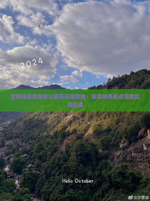 甘南张家界森林公园五日游攻略：探寻绝美景点深度旅游指南