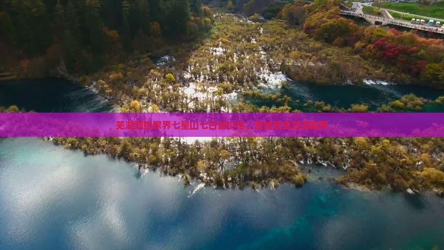 芜湖到张家界七星山七日游价格、路线及自驾游推荐