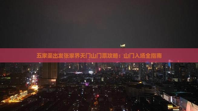 五家渠出发张家界天门山门票攻略：山门入场全指南
