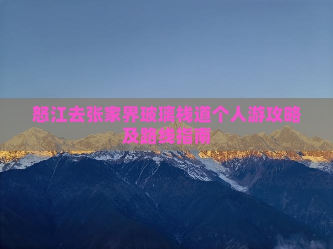 怒江去张家界玻璃栈道个人游攻略及路线指南