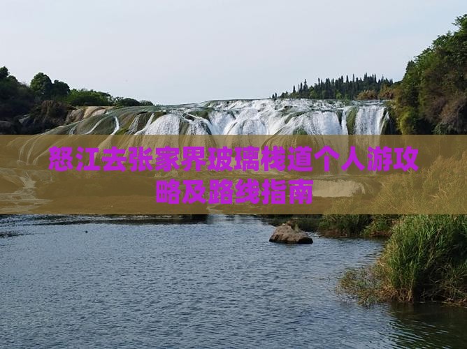 怒江去张家界玻璃栈道个人游攻略及路线指南