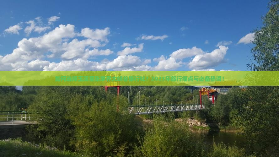 如何选择玉溪至张家界大峡谷旅行社？2023年旅行痛点与必备热词！