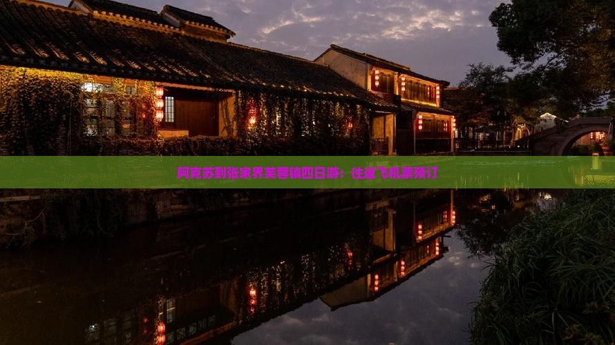 阿克苏到张家界芙蓉镇四日游：往返飞机票预订