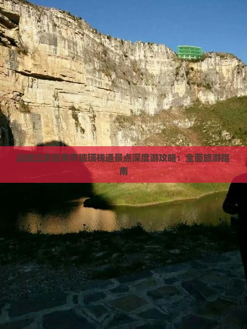 运城出发张家界玻璃栈道景点深度游攻略：全面旅游指南