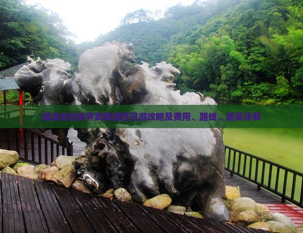 威海去张家界武陵源四日游攻略及费用、路线、距离详解