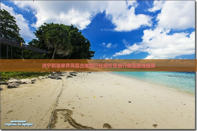 济宁到张家界凤凰古城旅行社报价及旅行精品路线推荐
