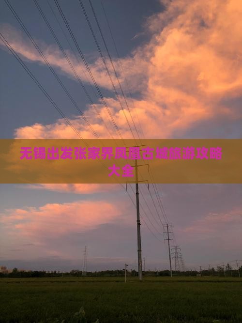 无锡出发张家界凤凰古城旅游攻略大全