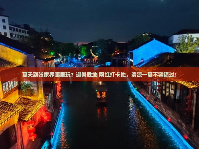 夏天到张家界哪里玩？避暑胜地+网红打卡地，清凉一夏不容错过！