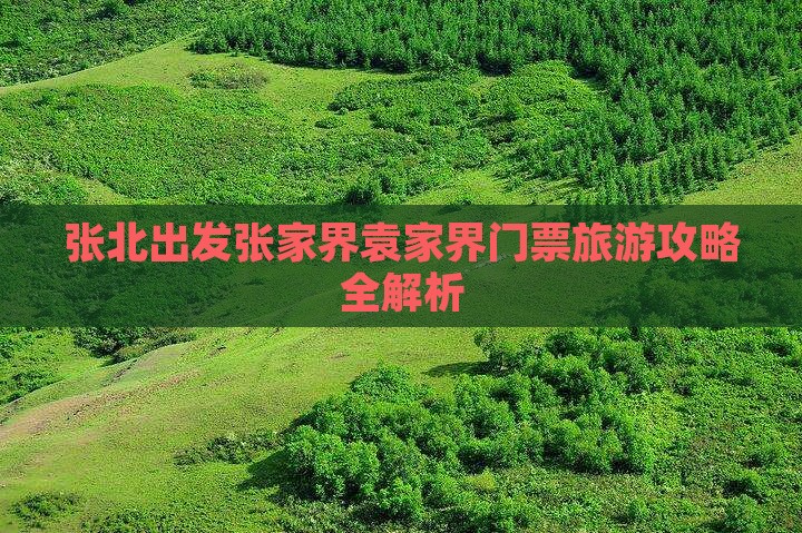 张北出发张家界袁家界门票旅游攻略全解析