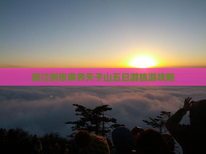 丽江到张家界天子山五日游旅游攻略