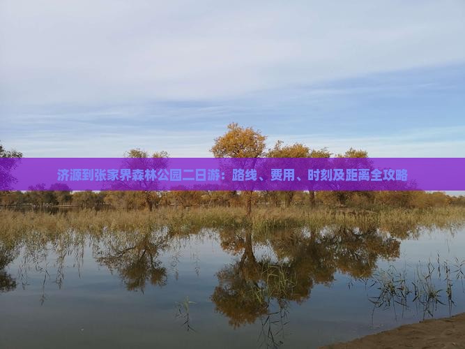 济源到张家界森林公园二日游：路线、费用、时刻及距离全攻略