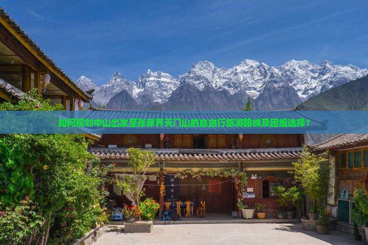 如何规划中山出发至张家界天门山的自由行旅游路线及团组选择？
