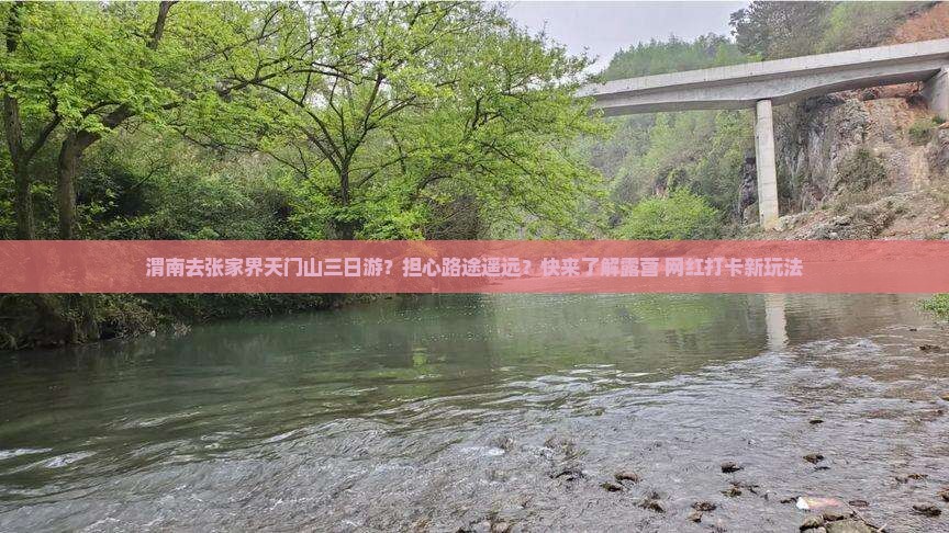 渭南去张家界天门山三日游？担心路途遥远？快来了解露营+网红打卡新玩法