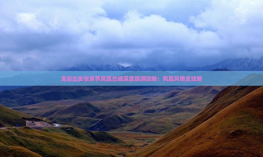 龙岩出发张家界凤凰古城深度旅游攻略：凤凰风情全攻略