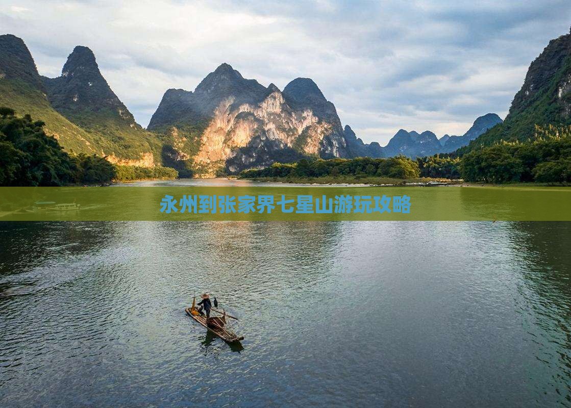 永州到张家界七星山游玩攻略