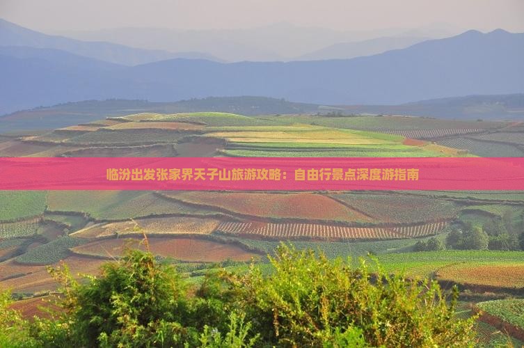 临汾出发张家界天子山旅游攻略：自由行景点深度游指南