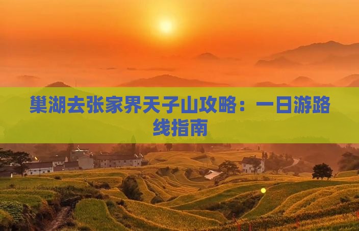 巢湖去张家界天子山攻略：一日游路线指南