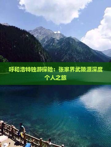 呼和浩特独游探险：张家界武陵源深度个人之旅