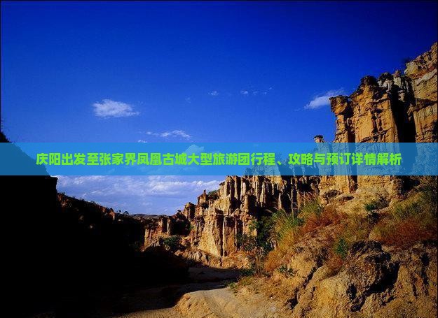 庆阳出发至张家界凤凰古城大型旅游团行程、攻略与预订详情解析