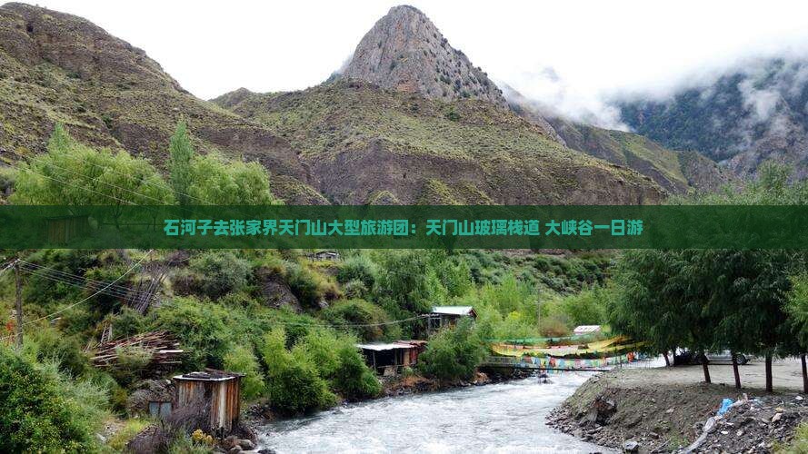 石河子去张家界天门山大型旅游团:天门山玻璃栈道+大峡谷一日游 石河子去张家界天门山大型旅游团:天门山玻璃栈道+大峡谷一日游