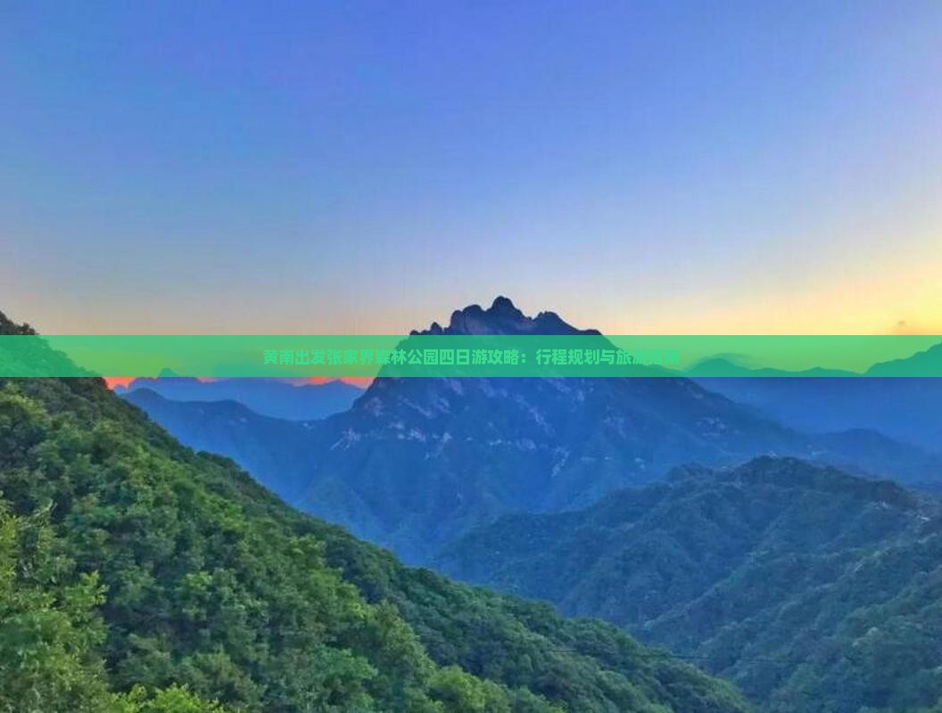 黄南出发张家界森林公园四日游攻略：行程规划与旅游指南
