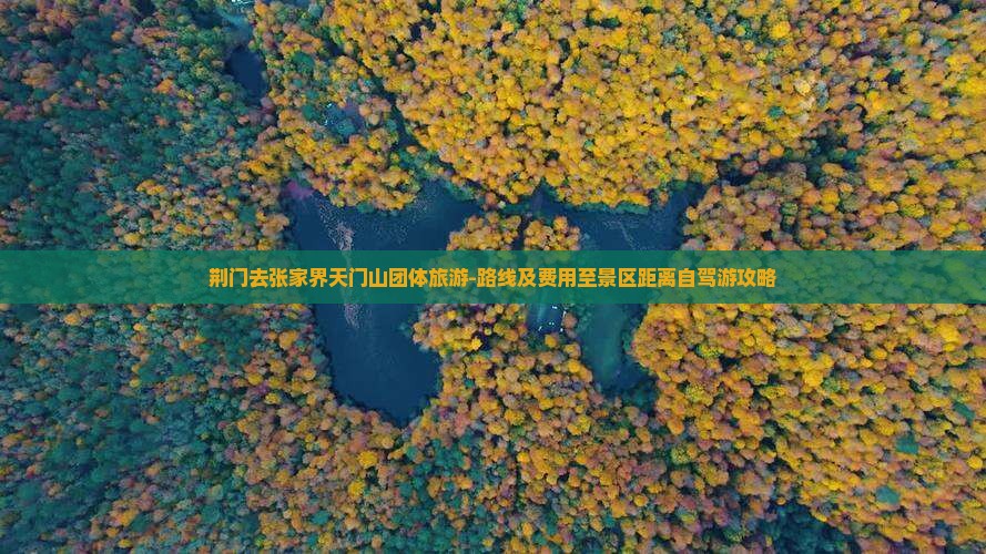 荆门去张家界天门山团体旅游-路线及费用至景区距离自驾游攻略