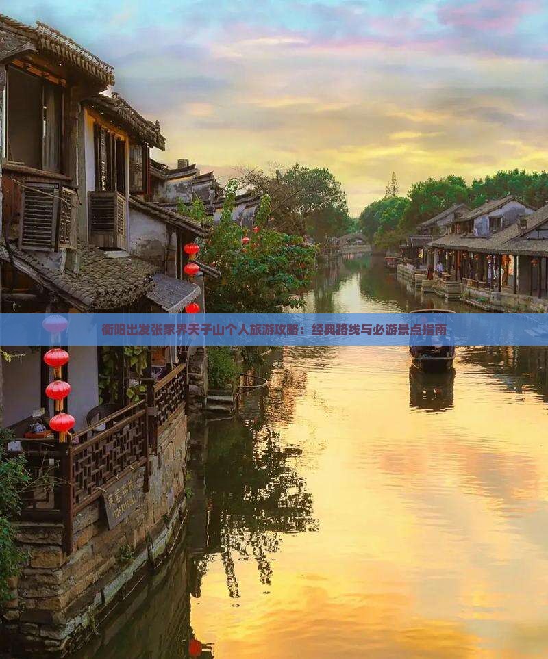 衡阳出发张家界天子山个人旅游攻略：经典路线与必游景点指南