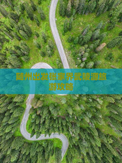 随州出发张家界武陵源旅游攻略