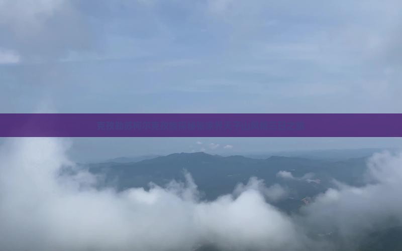 克孜勒苏柯尔克孜族探秘张家界天子山风情三日之旅