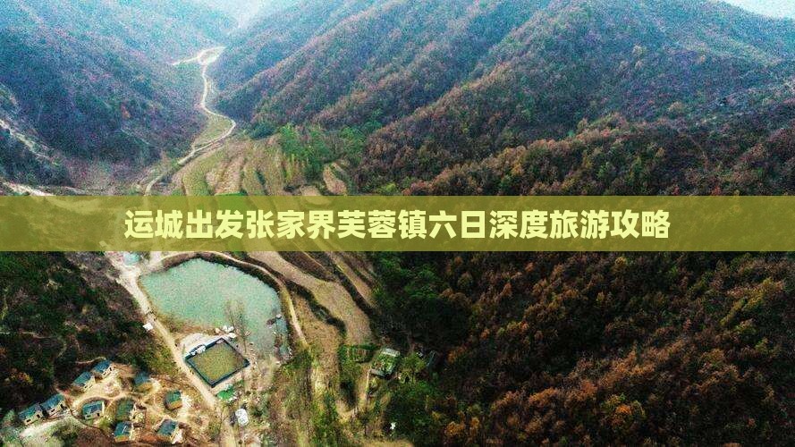 运城出发张家界芙蓉镇六日深度旅游攻略