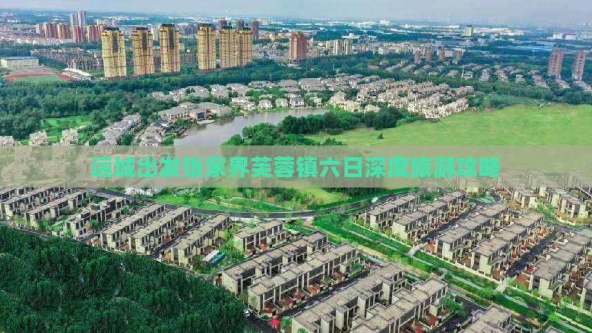 运城出发张家界芙蓉镇六日深度旅游攻略
