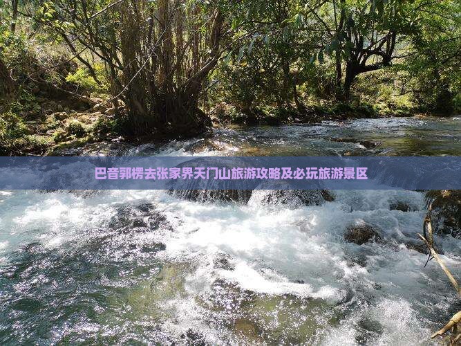 巴音郭楞去张家界天门山旅游攻略及必玩旅游景区
