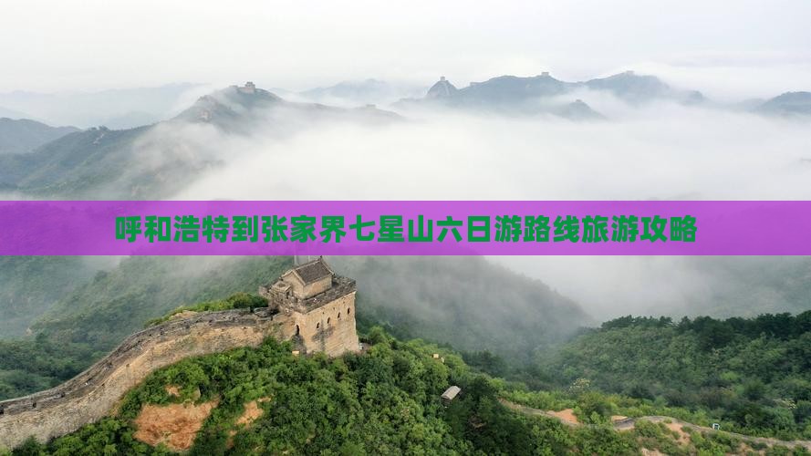 呼和浩特到张家界七星山六日游路线旅游攻略