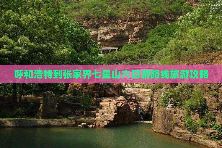 呼和浩特到张家界七星山六日游路线旅游攻略