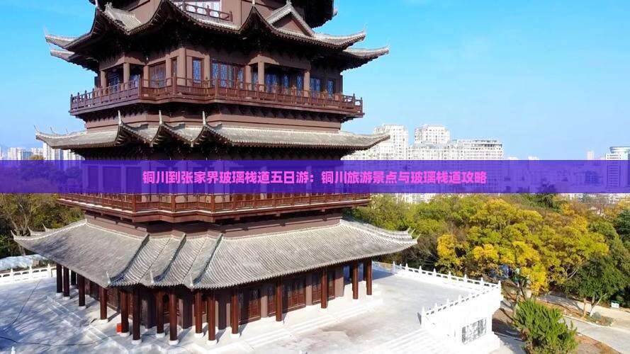 铜川到张家界玻璃栈道五日游：铜川旅游景点与玻璃栈道攻略